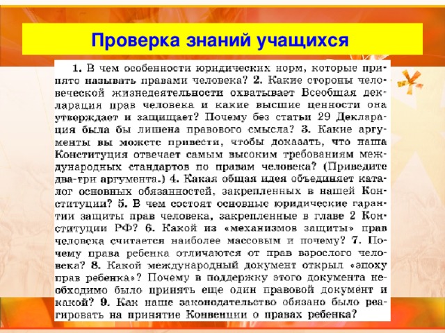 Проверка знаний учащихся 