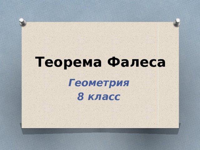 Теорема Фалеса Геометрия 8 класс 