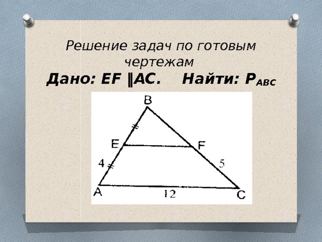Решение задач по готовым чертежам  Дано: EF ‖AC. Найти: Р АВС 