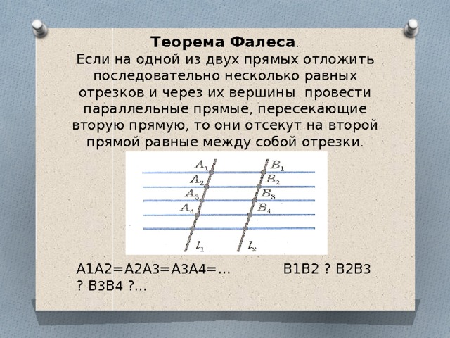 От прямую отложить прямую равную данной. Теорема Фалеса доказательство 2. Теорема Фалеса если на одной из двух прямых отложить. Если на одной из двух прямых отложить последовательно несколько.