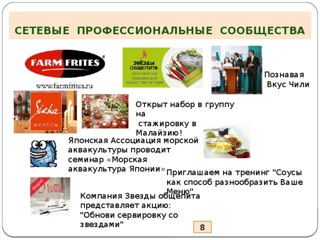 СЕТЕВЫЕ ПРОФЕССИОНАЛЬНЫЕ СООБЩЕСТВА   Познавая  Вкус Чили Открыт набор в группу на  стажировку в Малайзию! Японская Ассоциация морской аквакультуры проводит семинар «Морская аквакультура Японии» Приглашаем на тренинг 
