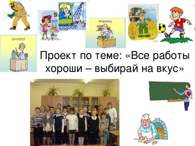 Все работы хороши выбирай на вкус презентация 1 класс