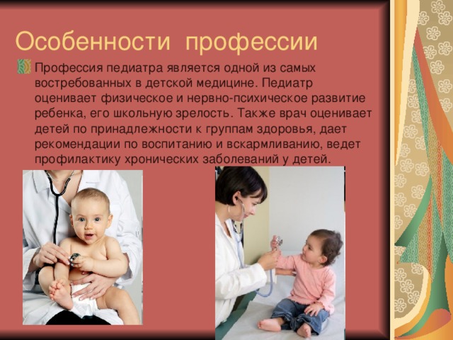 Презентация на тему педиатр
