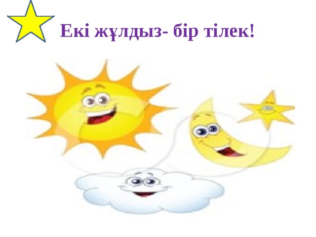 Екі жұлдыз- бір тілек! 