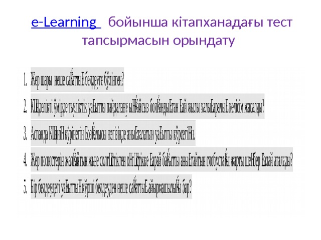  e-Learning  бойынша кітапханадағы тест тапсырмасын орындату 