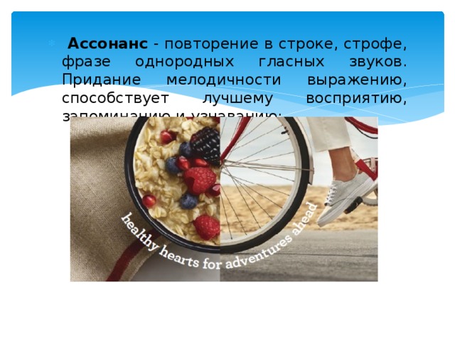  Ассонанс  - повторение в строке, строфе, фразе однородных гласных звуков. Придание мелодичности выражению, способствует лучшему восприятию, запоминанию и узнаванию: 