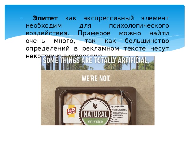  Эпитет как экспрессивный элемент необходим для психологического воздействия. Примеров можно найти очень много, так как большинство определений в рекламном тексте несут некоторую экспрессию: 