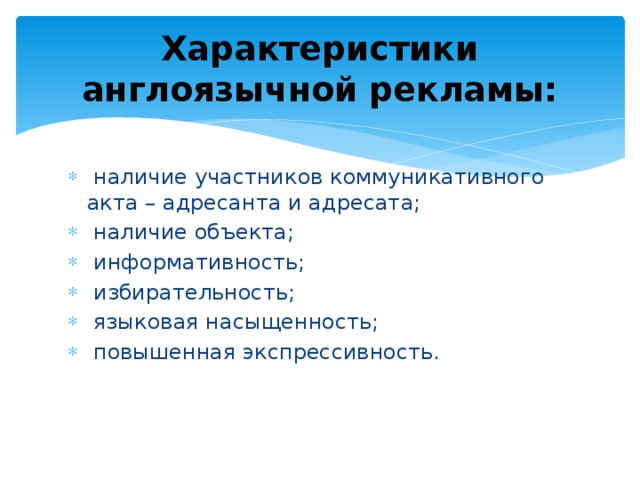 Характеристики англоязычной рекламы:  наличие участников коммуникативного акта – адресанта и адресата;  наличие объекта;  информативность;  избирательность;  языковая насыщенность;  повышенная экспрессивность. 