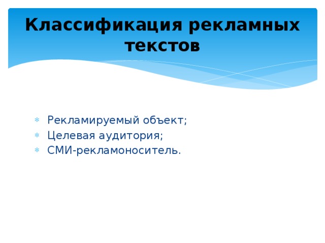 Классификация рекламных текстов  Рекламируемый объект;  Целевая аудитория;  СМИ-рекламоноситель. 