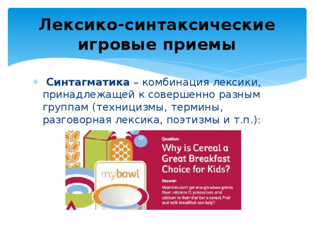 Лексико-синтаксические игровые приемы  Синтагматика – комбинация лексики, принадлежащей к совершенно разным группам (техницизмы, термины, разговорная лексика, поэтизмы и т.п.): 