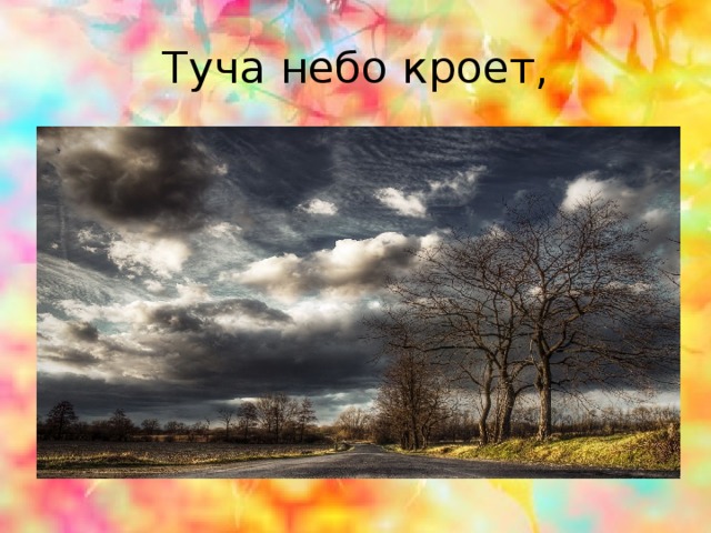 Небо кроет. Плещеева туча небо кроет. Иллюстрации к стихотворению Плещеева осень. Иллюстрации к стихотворению Плещеева осень наступила. Плещеев туча небо.