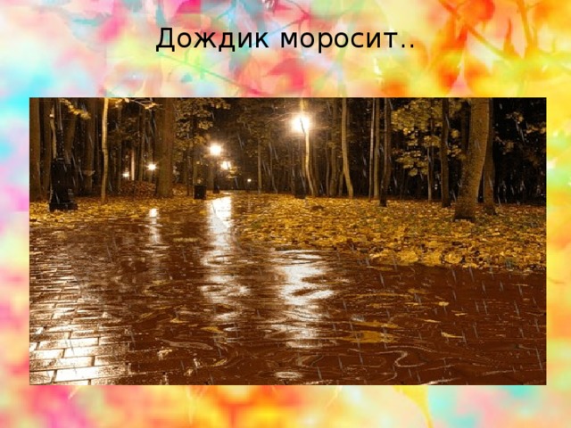 Моросящий дождь предложение