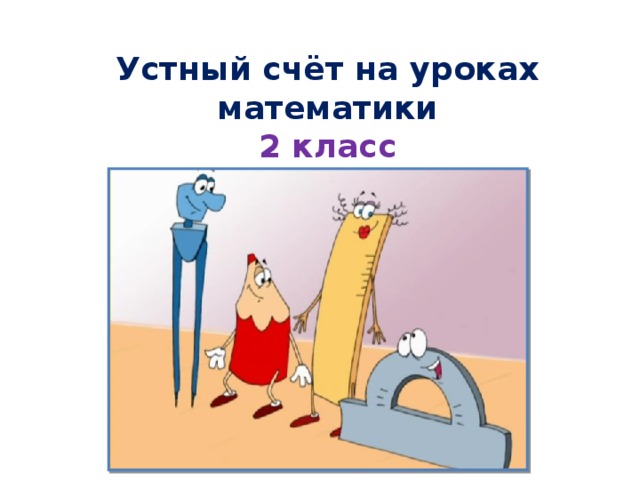 Устный счёт на уроках математики 2 класс 