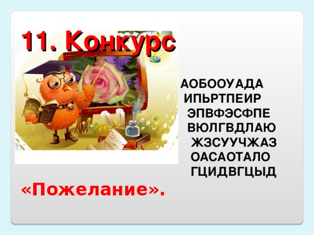 11. Конкурс   АОБООУАДА  ИПЬРТПЕИР  ЭПВФЭСФПЕ  ВЮЛГВДЛАЮ  ЖЗСУУЧЖАЗ  ОАСАОТАЛО  ГЦИДВГЦЫД «Пожелание».  