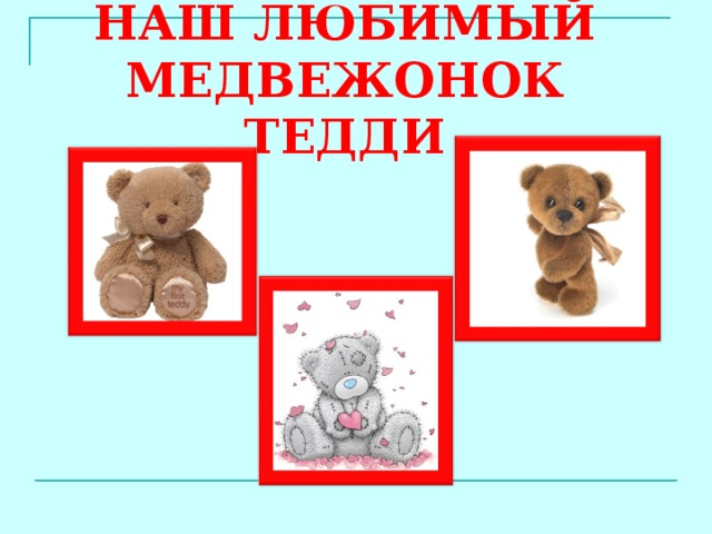 Что любит мишка презентация