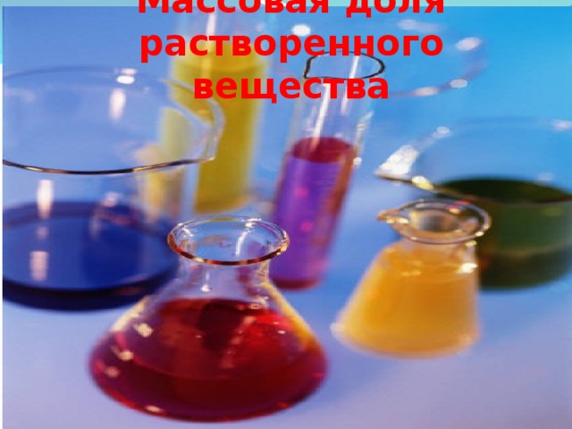 Массовая доля растворенного вещества 