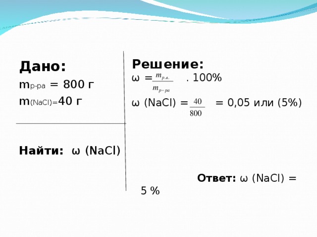Дано m. M Р-ра. M(Р-ра)+m(р-ра). Дано m(р-ра) - 100г. Дано m(р-ра) 80 w 15.