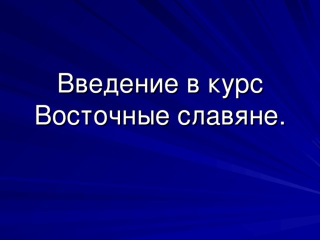Введение в курс Восточные славяне.   