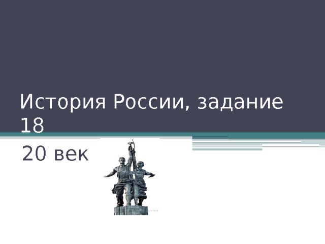 История России, задание 18 20 век 