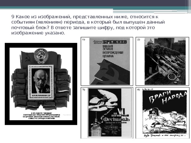 9 Какое из изображений, представленных ниже, относится к событиям (явлениям) периода, в который был выпущен данный почтовый блок? В ответе запишите цифру, под которой это изображение указано.   