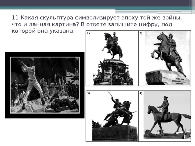 11 Какая скульптура символизирует эпоху той же войны, что и данная картина? В ответе запишите цифру, под которой она указана.   