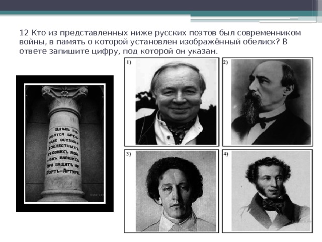12 Кто из представленных ниже русских поэтов был современником войны, в память о которой установлен изображённый обелиск? В ответе запишите цифру, под которой он указан.   