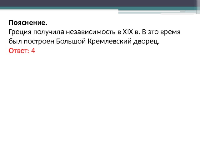 Пояснение. Греция получила независимость в XIX в. В это время был построен Большой Кремлевский дворец. Ответ: 4 