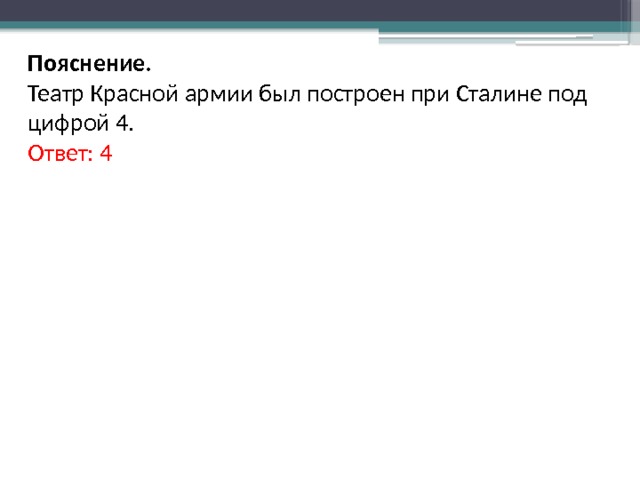 Пояснение. Театр Красной армии был построен при Сталине под цифрой 4. Ответ: 4 