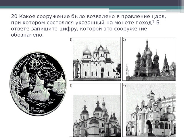20 Какое сооружение было возведено в правление царя, при котором состоялся указанный на монете поход? В ответе запишите цифру, которой это сооружение обозначено.   