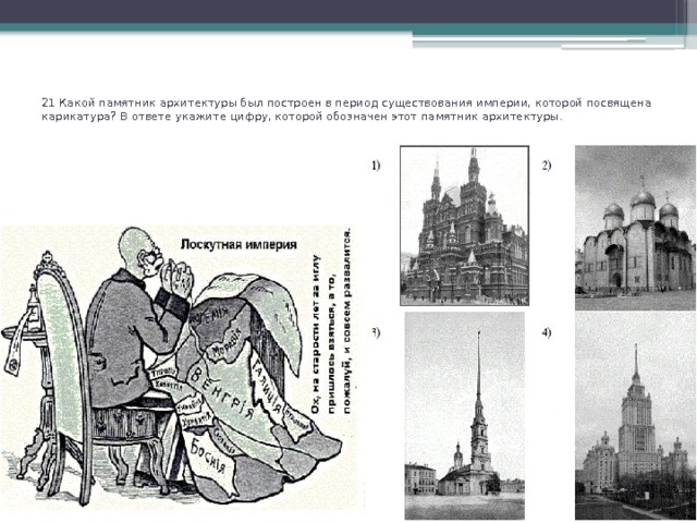 21 Какой памятник архитектуры был построен в период существования империи, которой посвящена карикатура? В ответе укажите цифру, которой обозначен этот памятник архитектуры.      