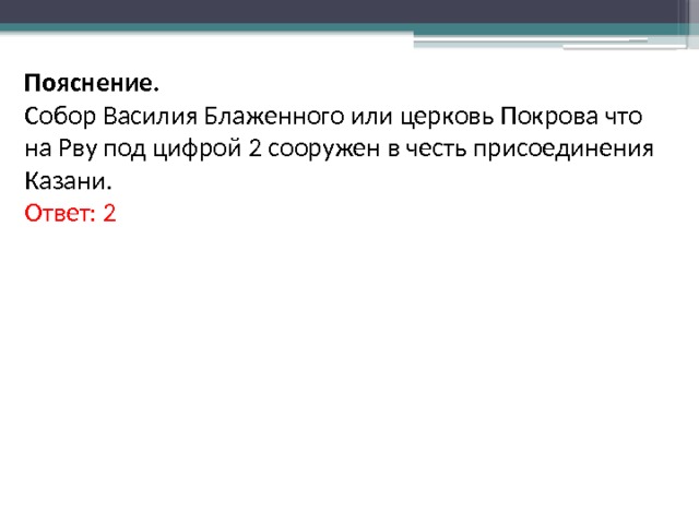Пояснение. Собор Василия Блаженного или церковь Покрова что на Рву под цифрой 2 сооружен в честь присоединения Казани. Ответ: 2 