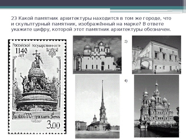 23 Какой памятник архитектуры находится в том же городе, что и скульптурный памятник, изображённый на марке? В ответе укажите цифру, которой этот памятник архитектуры обозначен.   
