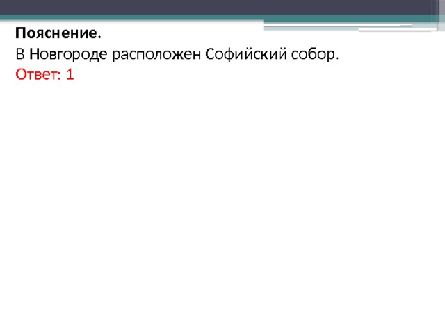 Пояснение. В Новгороде расположен Софийский собор. Ответ: 1 