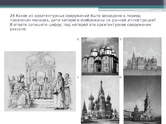 24 Какое из архитектурных сооружений было возведено в период правления монарха, дети которого изображены на данной иллюстрации? В ответе запишите цифру, под которой это архитектурное сооружение указано.    