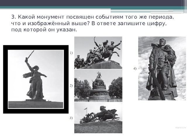 3. Какой монумент посвящен событиям того же периода, что и изображённый выше? В ответе запишите цифру, под которой он указан.   
