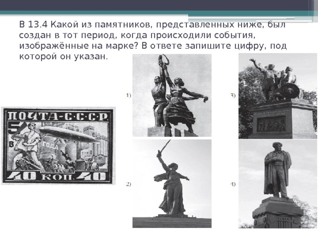 В 13.4 Какой из памятников, представленных ниже, был создан в тот период, когда происходили события, изображённые на марке? В ответе запишите цифру, под которой он указан. 