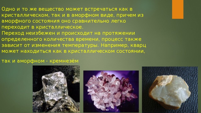 Презентация кристаллические и аморфные тела 10 класс