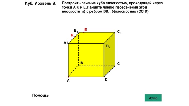 Обведите рисунок сплошными и штриховыми линиями если известно что ребро ав
