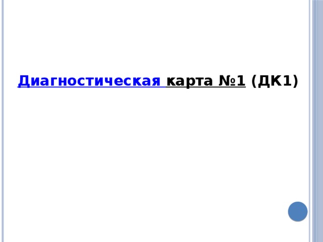    Диагностическая карта №1 (ДК1)  