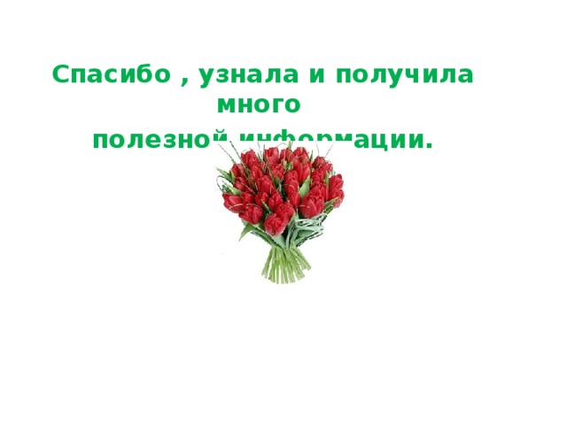 Спасибо , узнала и получила много полезной информации. 