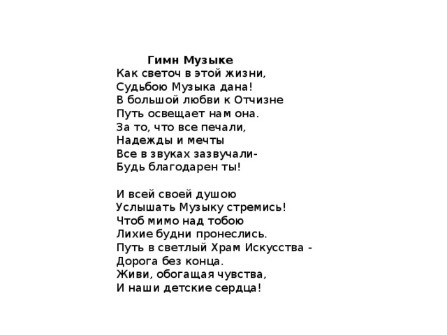 Песня апрель ермолов текст. Гимн музыки. Гимн Музыке ермолов текст.