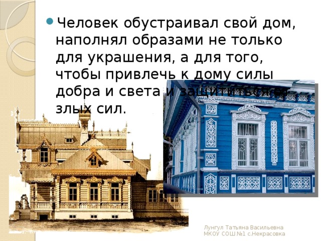 Крестьянский дом как отражение уклада крестьянской жизни и памятник архитектуры 5 класс презентация