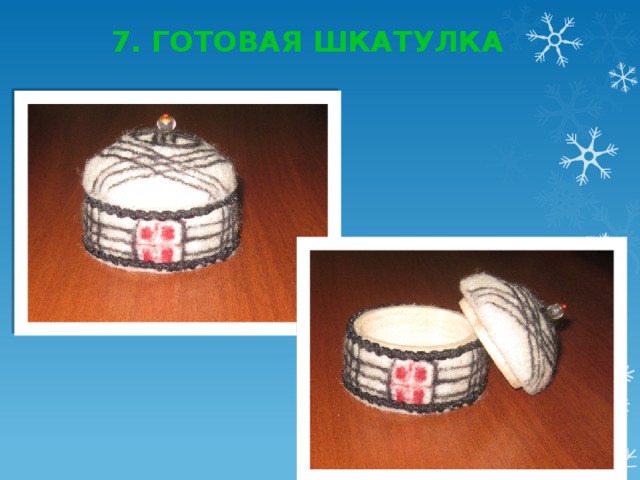 7. Готовая шкатулка 