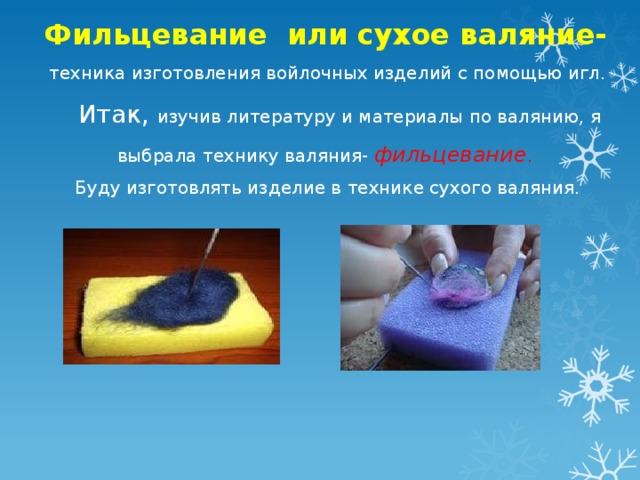 Проект по технологии валяние 8 класс