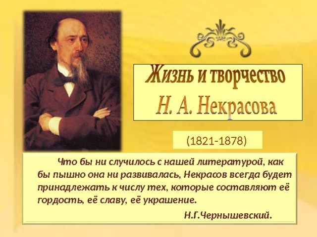 Некрасов биография 10 класс