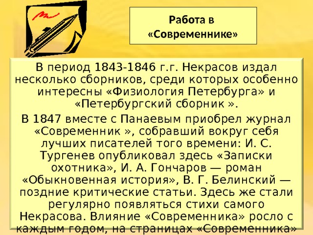 Современники предложение. Работы современников. Работа Некрасова в журнале Современник. Современник 1846. Некрасов 1843-1846.