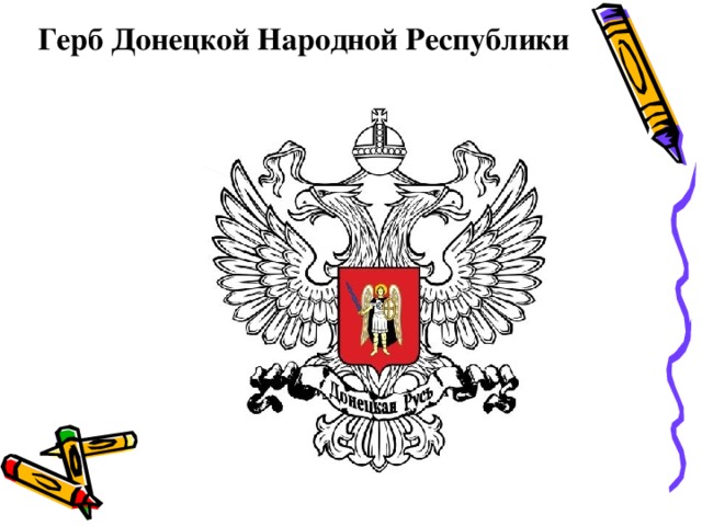 Нарисовать герб днр