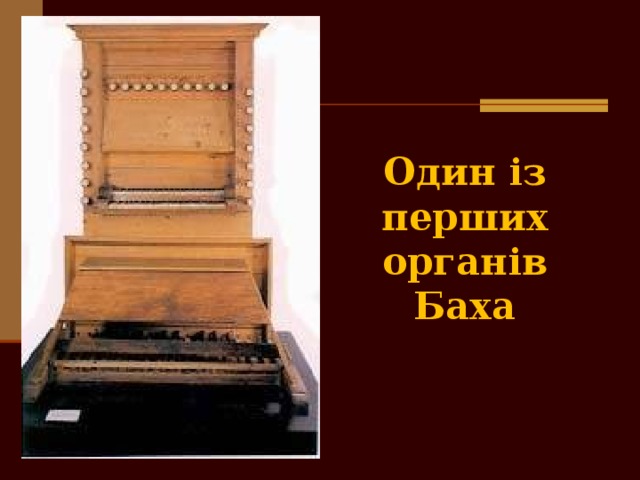 Орган бах презентация