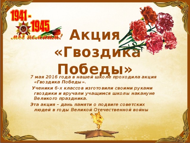 Гвоздика памяти акция картинки