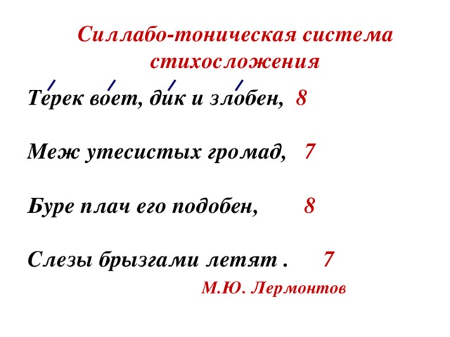 Всегда ли выдерживается единая метрическая схема какова роль дактилей и спондеев в ритмике поэм